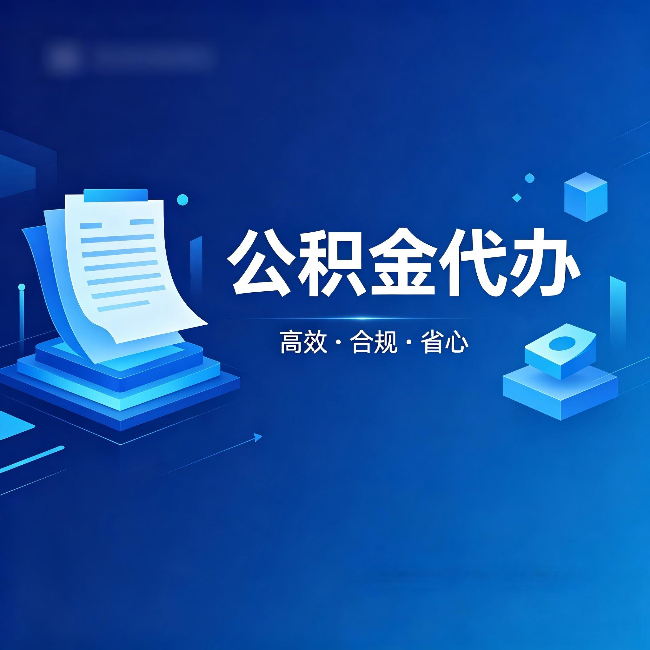 临汾公积金代办:自己办被退回的几种常见原因