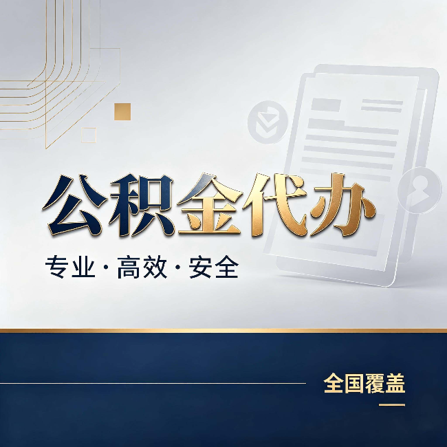 临汾公积金代办:办完业务后,这几件事别忽略