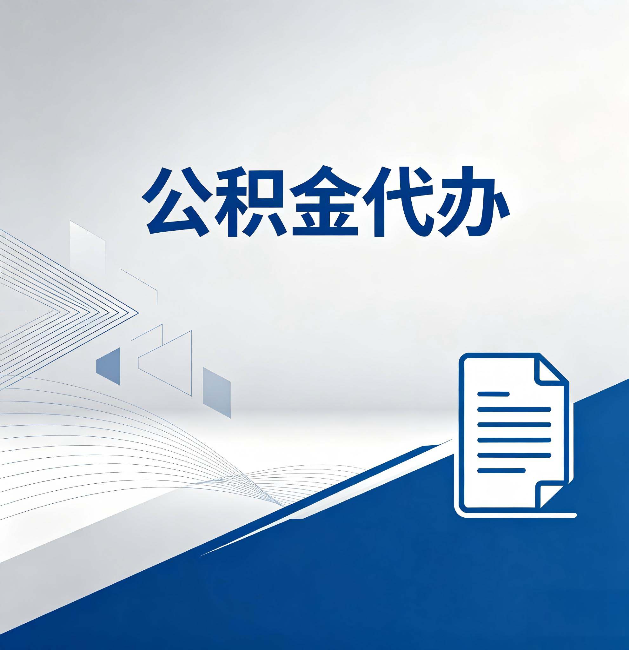 临汾公积金代办:自己办和省钱,中间差了多少时间