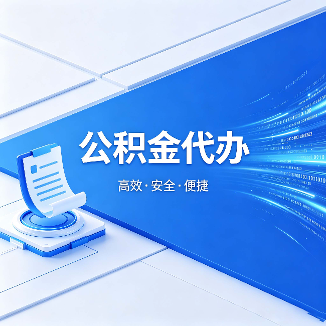 临汾公积金代办:六个信号告诉你该换种方式了