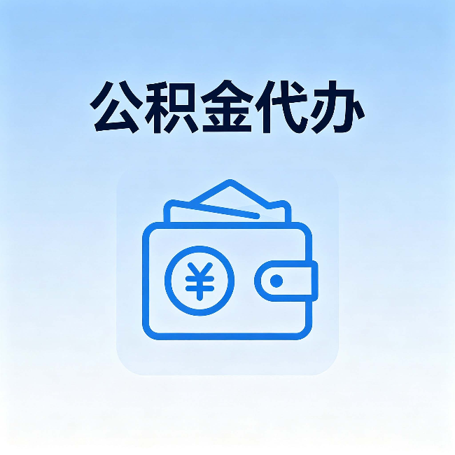 临汾公积金代办:自己办理和找人办理,中间差了什么