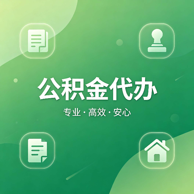 临汾公积金代办:为什么有些人找人办了一次,就再也没自己办过