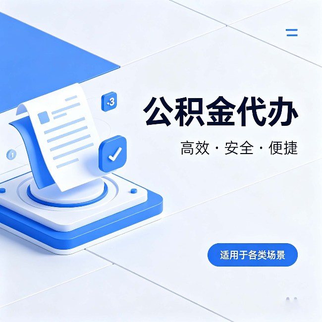 临汾公积金代办:自己办和找人办的真实对比,一张表看懂