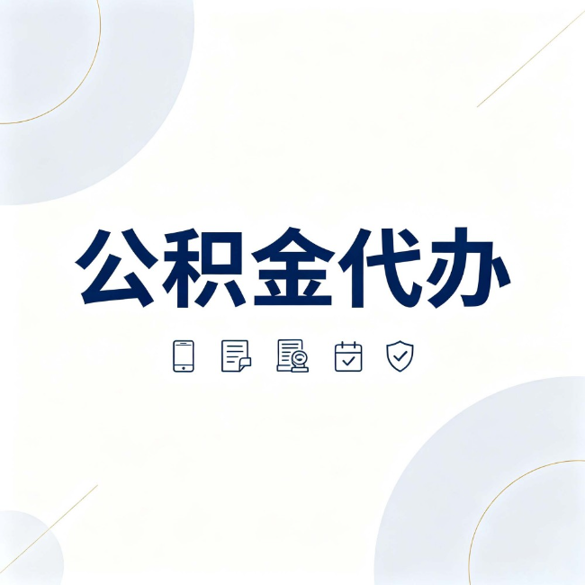 临汾公积金代办:找代办之前,先搞清楚这几件事