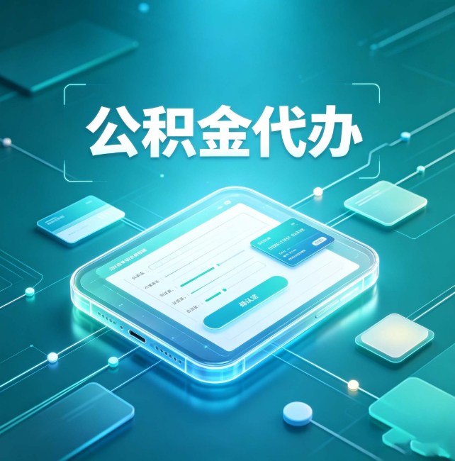 临汾公积金代办:正规和不正规的区别