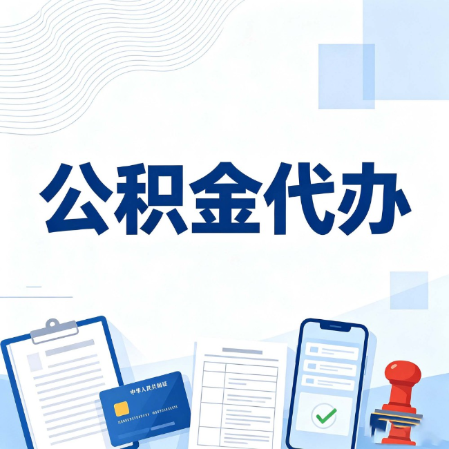 临汾公积金代办:遇到这几种情况,自己硬办不如放手